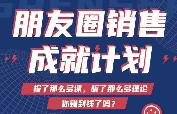 Spenser绝杀文案《朋友圈销售”成就计划’》教你打通微信赚钱生态-渡漳网