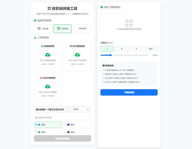 ZFB与WX收款码拼接工具合三合一源码-渡漳网