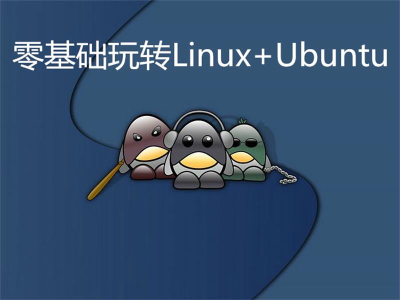 零基础玩转Linux+Ubuntu-渡漳网