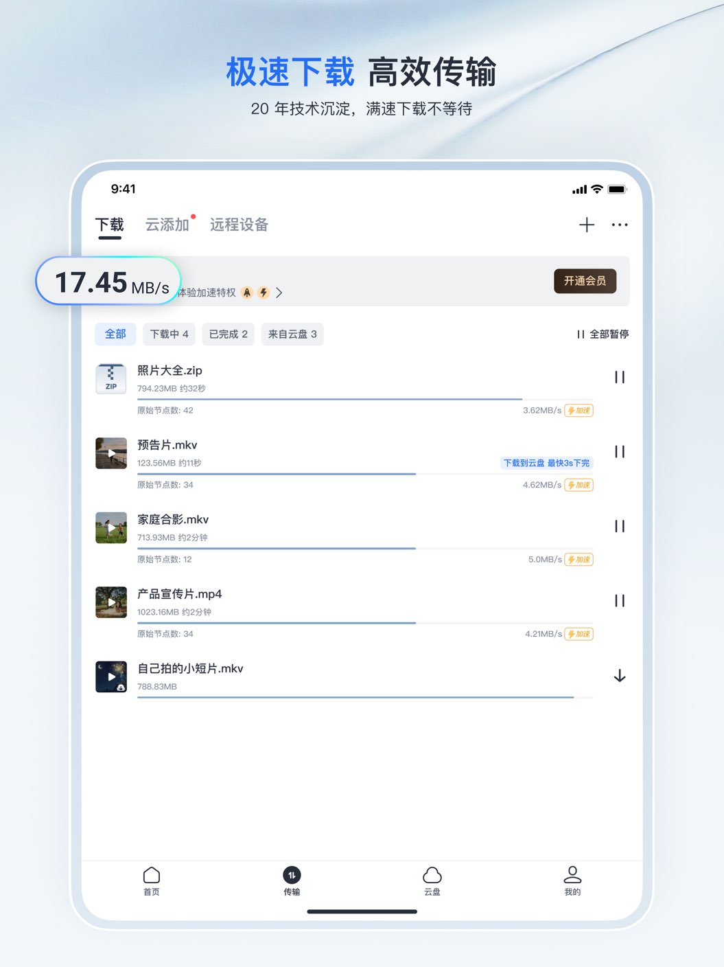 迅雷平板版