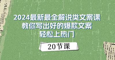 《解说类文案》教你写出好的爆款文案 上热门-渡漳网