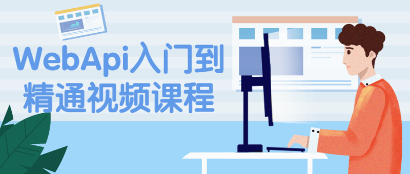 WebApi入门到精通视频课程-渡漳网