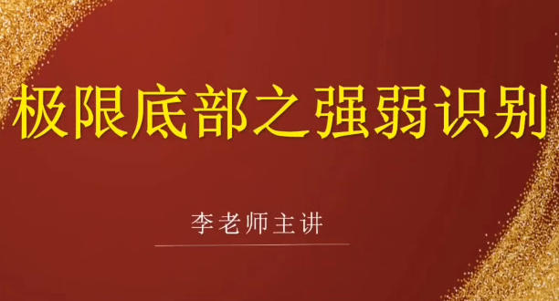李国超《极限底部之强弱识别+冰点擒龙》-渡漳网