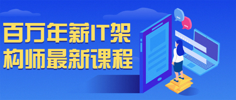 百万年薪IT架构师最新课程-渡漳网