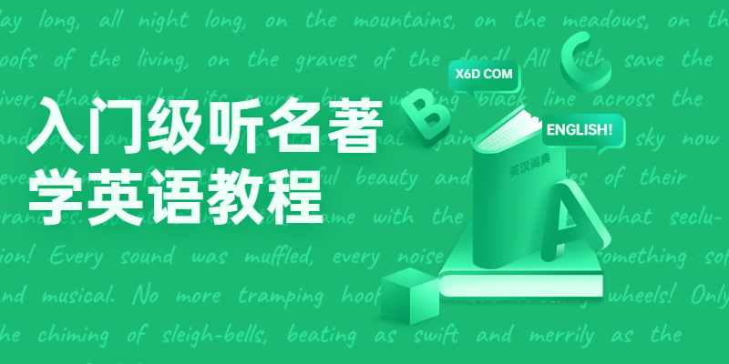入门级听名著学英语教程-渡漳网
