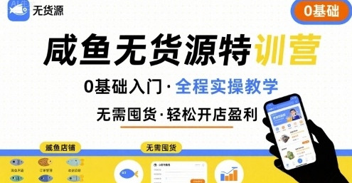 闲鱼无货源特训营，0基础带你玩转咸鱼无货源-渡漳网