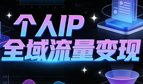 萌神老师抖音个人IP全域流量变现进阶课-渡漳网