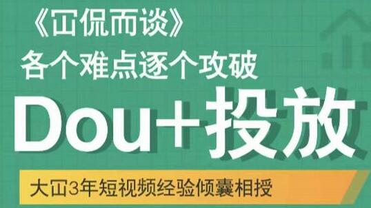 大�荨�Dou+投放破局起号是关键》各个难点逐个击破,快速起号-渡漳网