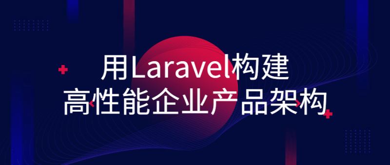 用Laravel构建高性能企业产品架构-渡漳网