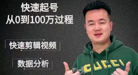 杰妮传媒《抖音快速起号核心实操课》教你新号快速起号,从0到100万过程-渡漳网