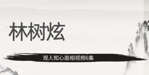 林树炫《观人知心面相视频》-渡漳网