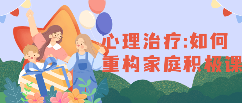 心理治疗:如何重构家庭积极课-渡漳网