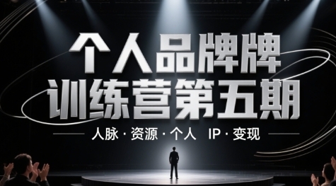 个人品牌训练营第五期,人脉・资源・个人IP・变现-渡漳网