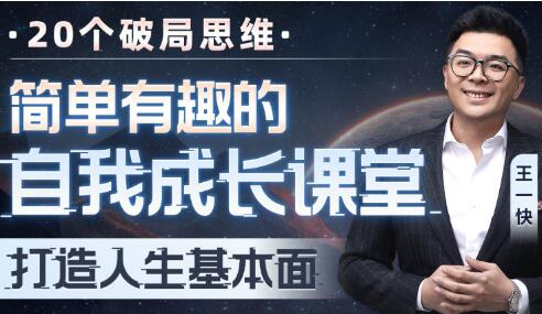王一快《简单有趣的自我成长课堂》-渡漳网