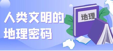 《人类文明的地理密码》洞悉人类文明史-渡漳网