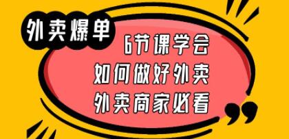 《外卖爆单实战课》6节课学会如何做好外卖,外卖商家必看-渡漳网