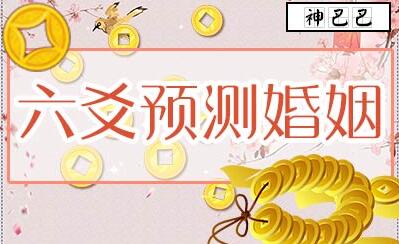唐友权《预测婚姻绝技》六爻实战技法-渡漳网