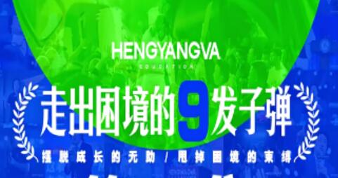 恒洋《走出困境的9发子弹》摆脱成长无助困境-渡漳网