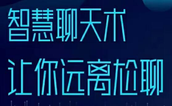 梓羽《智慧聊天术》男性情感必修术，助你突破不会聊-渡漳网