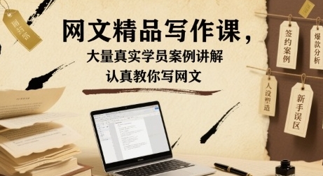 网文精品写作课，真实学员案例讲解，认真教你写网文-渡漳网