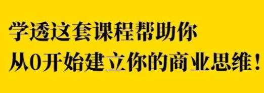 巧买圈《快速逆袭赚钱术》商业思维训练培训课程视频-渡漳网