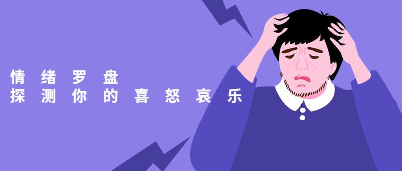 情绪罗盘:探测你的喜怒哀乐-渡漳网