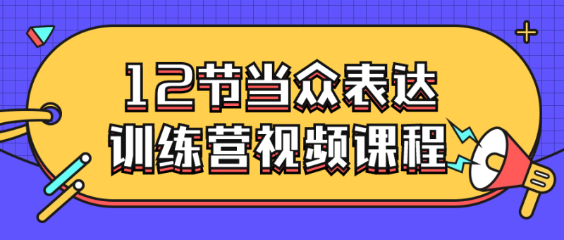 12节当众表达训练营视频课程-渡漳网