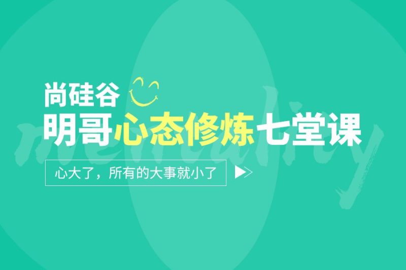 尚硅谷:明哥心态修炼七堂课-渡漳网