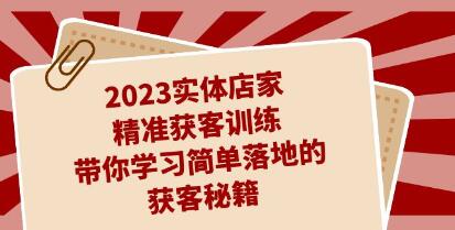《实体店家精准获客训练》带你学习简单落地的获客秘籍-渡漳网