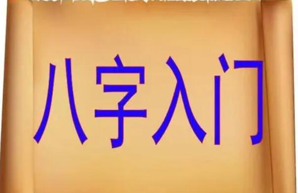 《八字基础视频》金镖门易尘5月课程-渡漳网