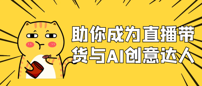 助你成为直播带货与AI创意达人-渡漳网