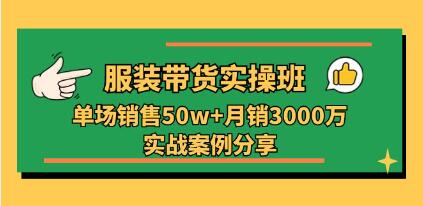 《服装带货实操培训班》单场销售50w+实战案例分享-渡漳网