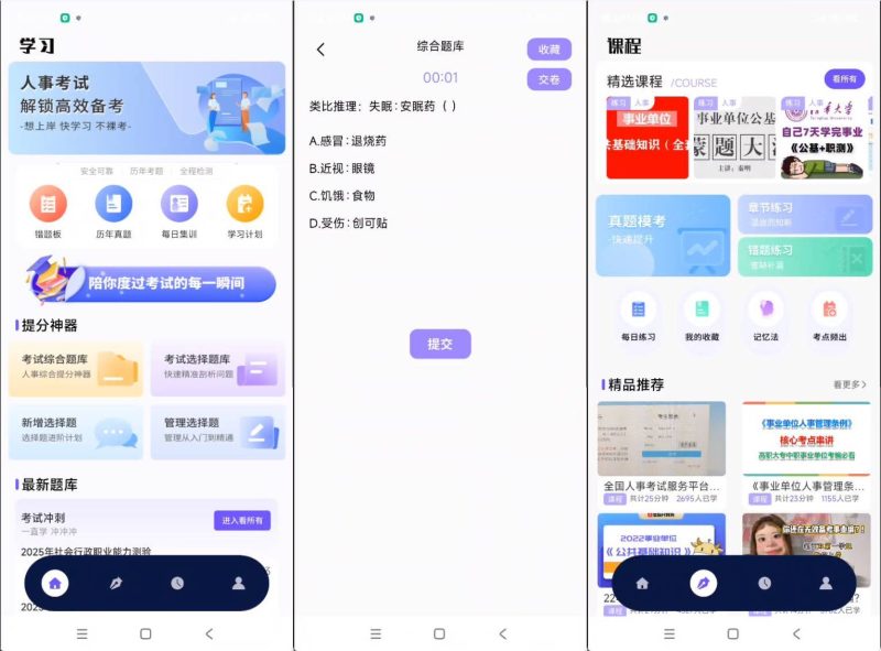 安卓人事考试网v1.0.4 纯净版-渡漳网