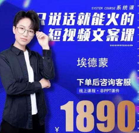 夜草与千里马埃德蒙《只说话就能火的短视频文案课》16期-渡漳网