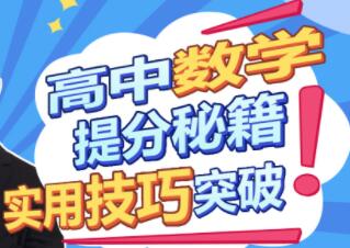 《高中数学提分秘籍》实用技巧突破,既要效果,也要效率!-渡漳网