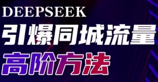 deepseek引爆同城引流高阶玩法,助力实体门店实现高效转化与传播-渡漳网