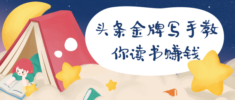 头条金牌写手教你读书赚钱-渡漳网