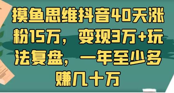 抖音40天涨粉15万,变现3万+玩法复盘,一年至少多赚几十万-渡漳网
