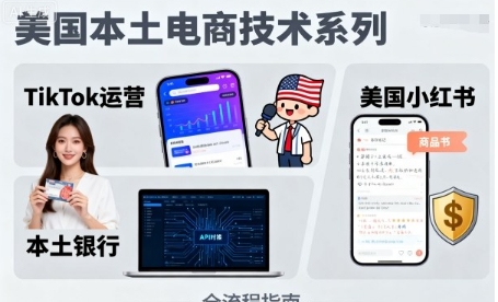 美国本土电商技术,Tiktok 运营篇+美国小红书篇-渡漳网