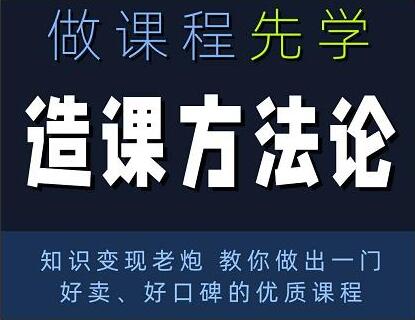 林雨《造课方法论》知识变现老炮教你做出一门好卖、好口碑的优质课程-渡漳网