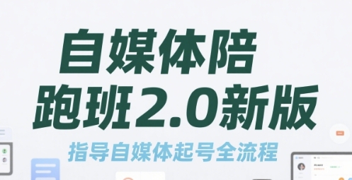 自媒体陪跑班2.0新版,自媒体起号运营全流程-渡漳网