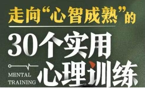 走向“心智成熟”的《30个实用心理训练》-渡漳网
