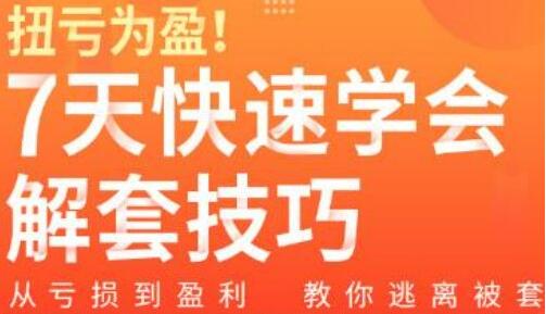 股票被套怎么办《7天快速学会解套技巧》从亏损到盈利,教你逃离被套-渡漳网