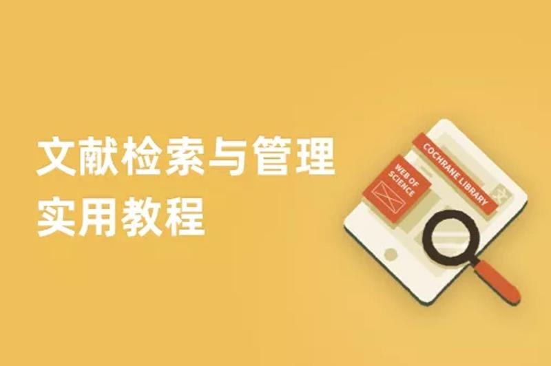 文献检索与管理实用教程38节-渡漳网