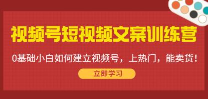 《视频号短视频文案训练营》0基础小白如何建立视频号，上热门，能卖货-渡漳网