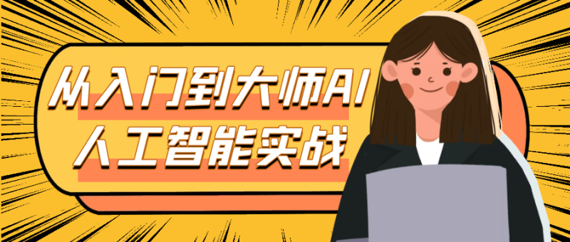 从入门到大师AI人工智能实战-渡漳网