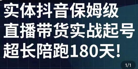 《实体店抖音直播带货起号实战课程》五大核心版块从0认知到实战-渡漳网