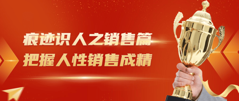 痕迹识人之销售篇把握人性销售成精-渡漳网