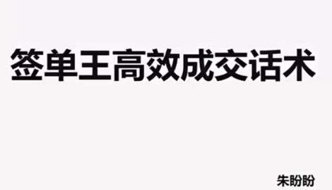 朱盼盼《签单王高效成交话术》视频课程-渡漳网