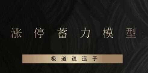 炒股教程《涨停蓄力模型》爆点潜伏-辅助课程-渡漳网